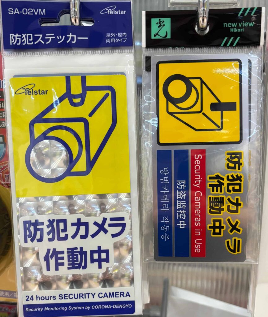 防犯カメラ作動中のステッカー