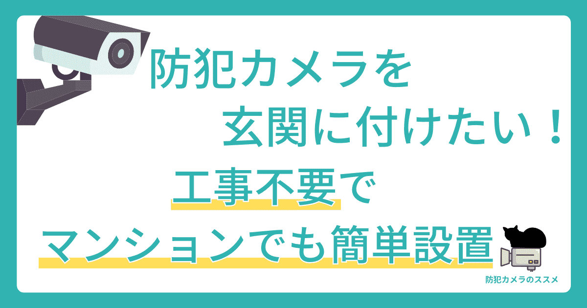 防犯カメラを玄関に付けたい！工事不要でマンションでも簡単設置