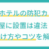 【ホテルの防犯カメラ】部屋に設置は違法？見分け方やコツを解説