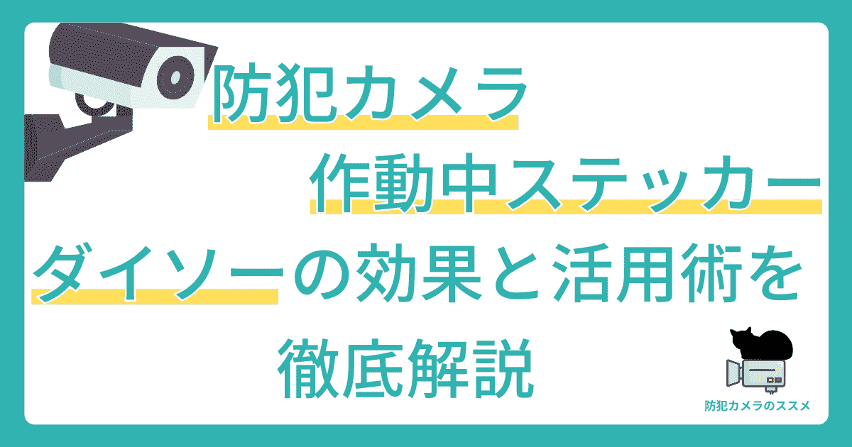 防犯カメラ作動中のステッカー　ダイソーの効果と活用術を徹底解説