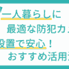 一人暮らしに最適な防犯カメラを室内設置で安心！おすすめ活用法