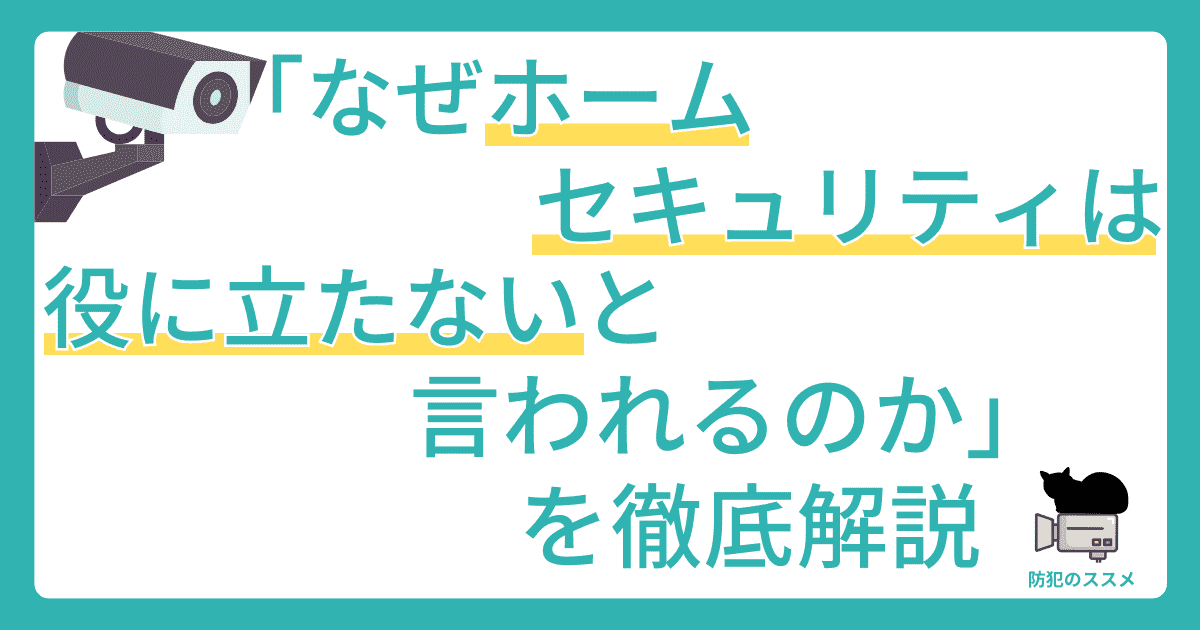 「なぜホームセキュリティは役に立たないと言われるのか」を徹底解説