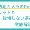 防犯カメラのPoE給電 デメリットと後悔しない選び方を徹底解説