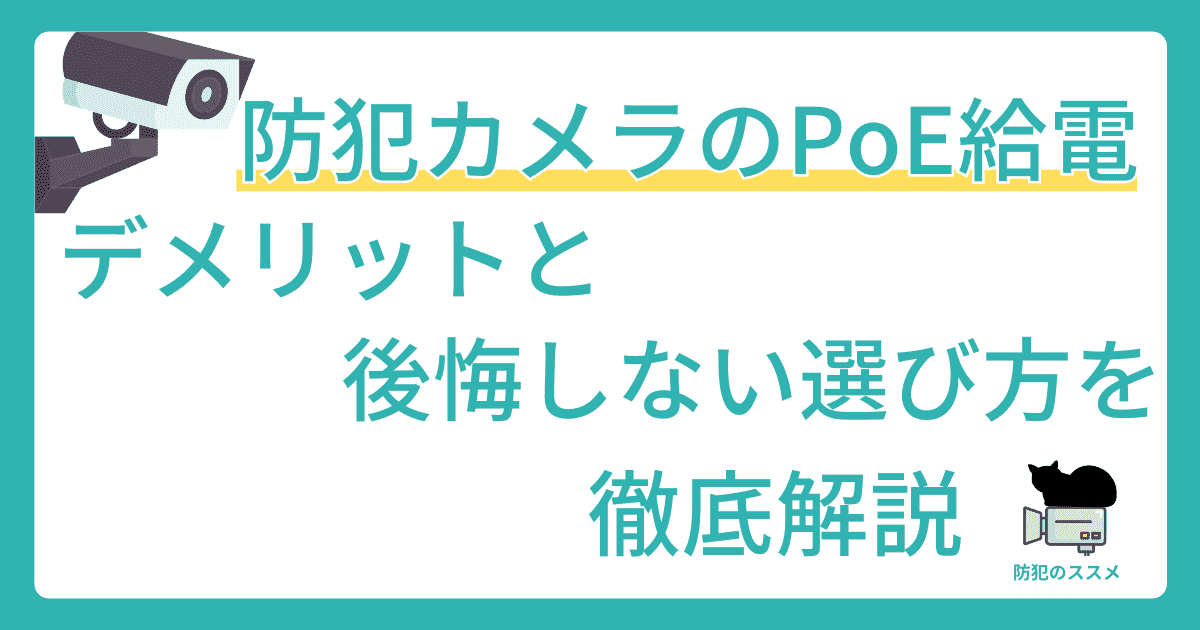 防犯カメラのPoE給電 デメリットと後悔しない選び方を徹底解説