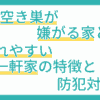 空き巣が嫌がる家とは？ 狙われやすい一軒家の特徴と防犯対策